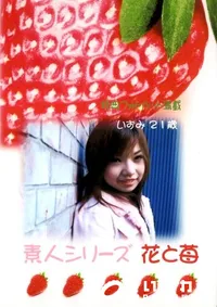 【素人シリーズ 花と苺 215 いずみ 21歳 】の一覧画像