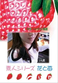 【素人シリーズ 花と苺 216 尚香 19歳 】の一覧画像