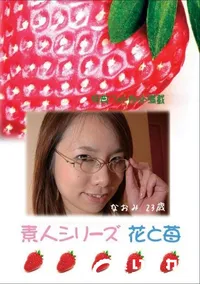 【素人シリーズ 花と苺 217 なおみ 23歳 】の一覧画像