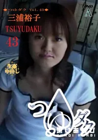 【つゆダク Vol.43 】の一覧画像