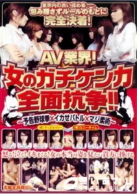 【女のガチケンカ全面抗争 】の一覧画像