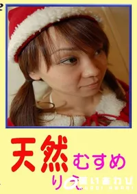 【天然むすめ りえ 】の一覧画像