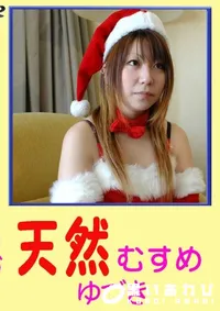 【天然むすめ ゆずき 】の一覧画像