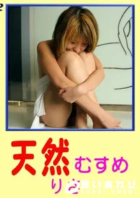 【天然むすめ りさ 】の一覧画像