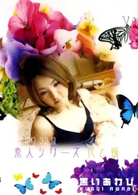 【素人シリーズ　花と蝶 108 さゆり 32歳 】の一覧画像