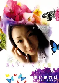 【素人シリーズ　花と蝶 109 みほ 32歳 】の一覧画像