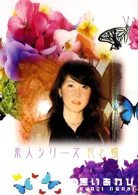 【素人シリーズ　花と蝶 111 聖 35歳 】の一覧画像