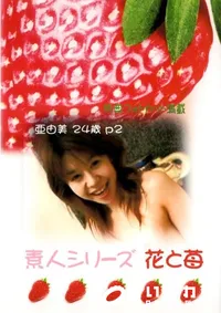 【素人シリーズ 花と苺 222 亜由美 24歳 】の一覧画像