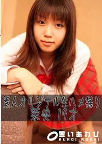 【素人オリジナル生ハメ撮り 菜央 19才 】の一覧画像