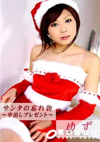 【サンタの忘れ物中出しプレゼント 】の一覧画像