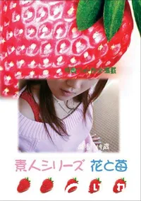 【素人シリーズ　花と苺 #230 】の一覧画像