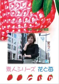 【素人シリーズ 花と苺 #231 】の一覧画像