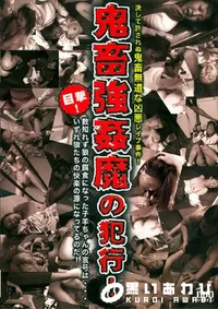 【鬼畜強姦魔の犯行 】の一覧画像