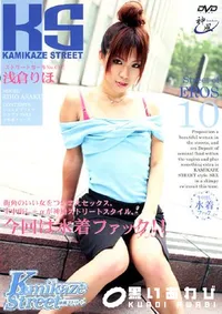 【KAMIKAZE STREET カミカゼ ストリート 10 】の一覧画像