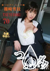 【つゆダク Vol.70 】の一覧画像