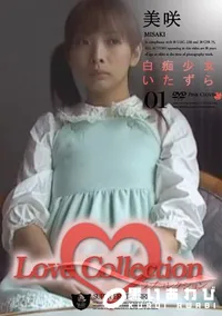 【Love Collection 01 白痴少女いたずら 】の一覧画像