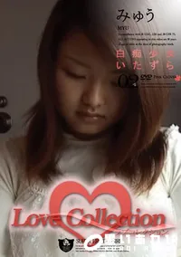 【Love Collection 02 白痴少女いたずら 】の一覧画像