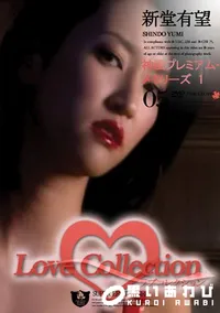 【Love Collection 05 神風プレミアム・メモリーズ 1 】の一覧画像