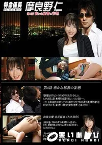 【特命係長 摩良野仁 第4話 密かな秘書の妄想 】の一覧画像