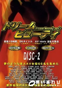 【ドリーム ビューティ Disc2 】の一覧画像