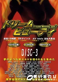 【ドリーム ビューティ Disc3 】の一覧画像