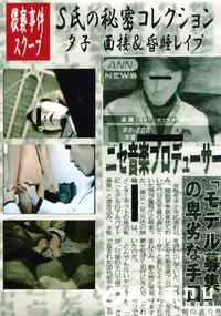 【S氏の秘密コレクション 夕子 面接&昏睡レイプ 】の一覧画像