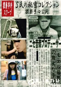 【S氏の秘密コレクション 夕子 面接&昏睡レイプ 】の一覧画像