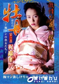 【牡丹 極マンの熟女たち 】の一覧画像