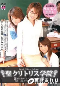 【聖クリトリス学院 〜新任教師 ビンビン淫行物語〜 】の一覧画像