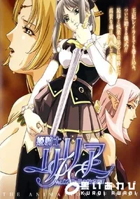 【姫騎士リリア 2 】の一覧画像