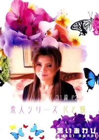 【素人シリーズ　花と蝶 112 奈々 31歳 Part2 】の一覧画像