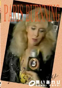 【PARIS BURNNING 】の一覧画像