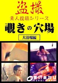 【覗きの穴場 大浴場編 2 】の一覧画像