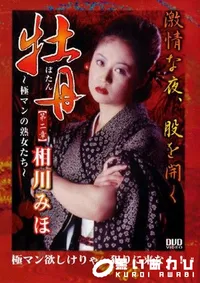 【牡丹 極マンの熟女たち 2 】の一覧画像