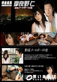 【特命係長 摩良野仁 第6話 メールボーイの恋 】の一覧画像