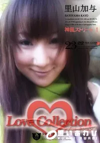 【Love Collection 23 神風ストリート 1 】の一覧画像
