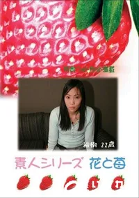 【素人シリーズ 花と苺 #248 】の一覧画像