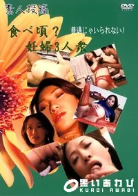 【素人投稿 食べ頃～妊婦3人衆 】の一覧画像