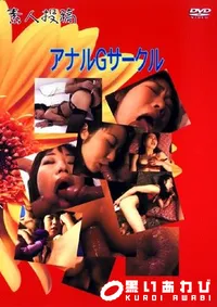 【素人投稿 アナルGサークル 】の一覧画像