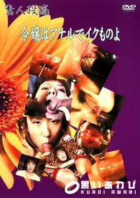 【素人投稿 令嬢はアナルでイクものよ 】の一覧画像