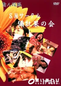 【素人投稿 SMサークル彌牡果の会 1 】の一覧画像