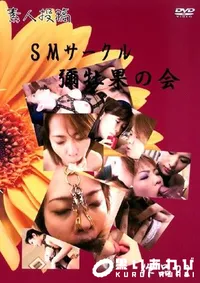 【素人投稿 SMサークル彌牡果の会 2 】の一覧画像