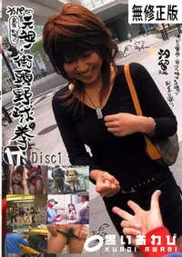 【元祖街頭野球拳 汐留編 1 】の一覧画像