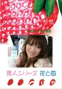 【素人シリーズ 花と苺 #254 】の一覧画像