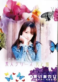 【素人シリーズ 花と蝶 119 杏里 34歳 】の一覧画像