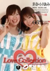 【Love Collection 66 ミニモロリっ娘 】の一覧画像