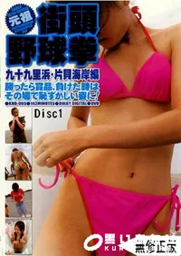 【元祖街頭野球拳 九十九里浜 片貝海岸編 1 】の一覧画像