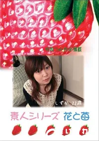 【素人シリーズ 花と苺 #256 】の一覧画像