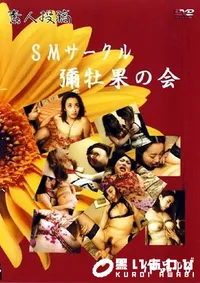 【素人投稿 SMサークル　彑牡果の会 3 】の一覧画像