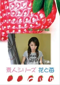 【素人シリーズ 花と苺 #258 】の一覧画像
